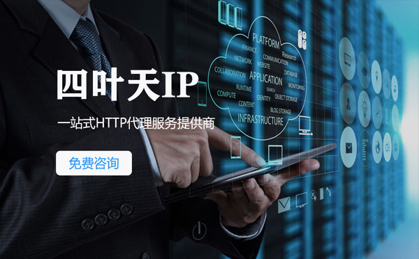 【丹阳代理IP】免费的代理IP靠谱么？四叶天代理ip怎么样