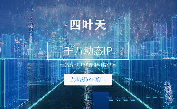 【丹阳代理IP】怎么检查代理的效果？如何快速搭建代理IP