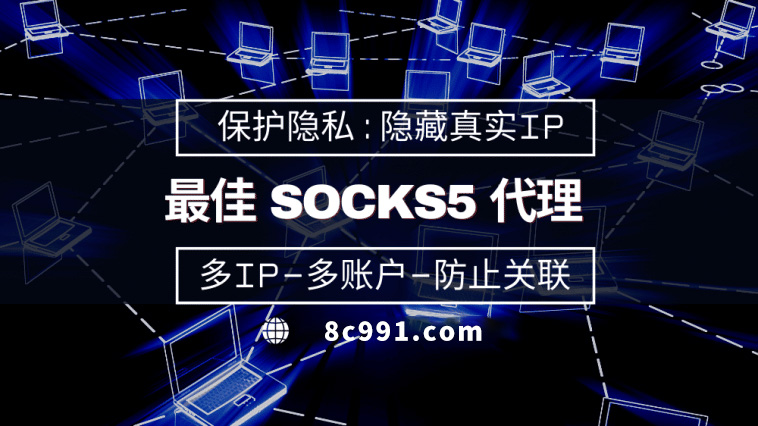 【丹阳代理IP】使用SOCKS5有什么好处？